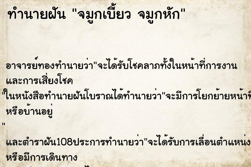 ทำนายฝัน จมูกเบี้ยว จมูกหัก